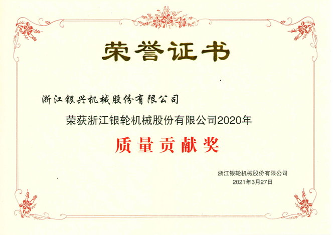 浙江銀輪股份公司2020年度質(zhì)量貢獻獎